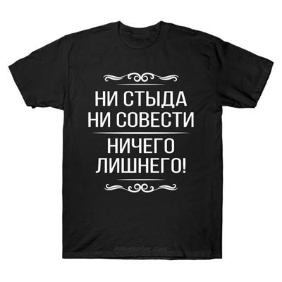 Летняя хлопковая футболка мужская брендовая футболка смешная русская без стыда без совести слоган футболка мужской топ футболки мода европейский размер