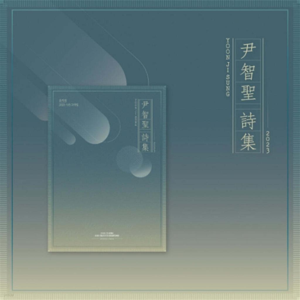 Yoon Ji-seong 2023 Season Greetings [Yoon Ji-seong Poetry Collection]