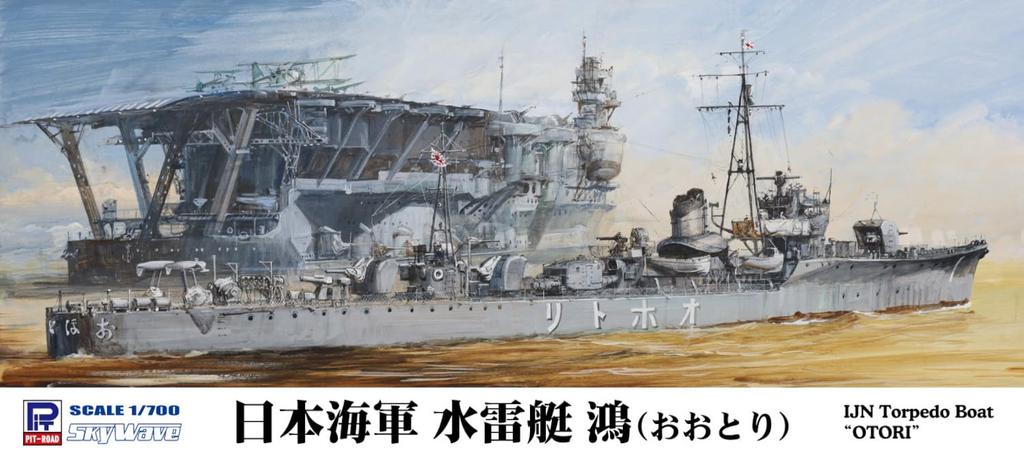 Skywave Series Imperial Japanese Navy Torpedo Boat Otori Plastic Model W273 Pit-Road 1/700 (Ship)