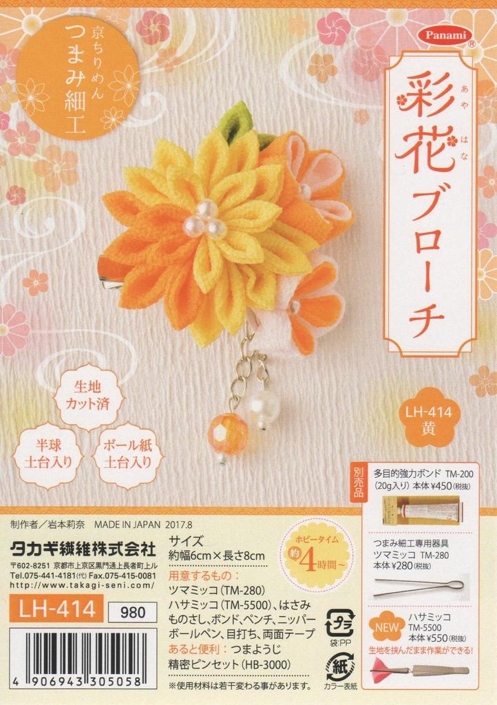 Takagi Fiber Panami Kyoto Chirimen Tsumami Zaiku Saika Brooch (Yellow) LH-414
