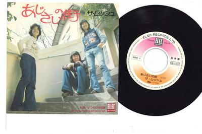 7-дюймовая пластинка MUSSHU - Ajisai No Machi / Itsuwari No Hanay EB1037PROMO ELEC 1975 Япония Японская поп/рок Б/У