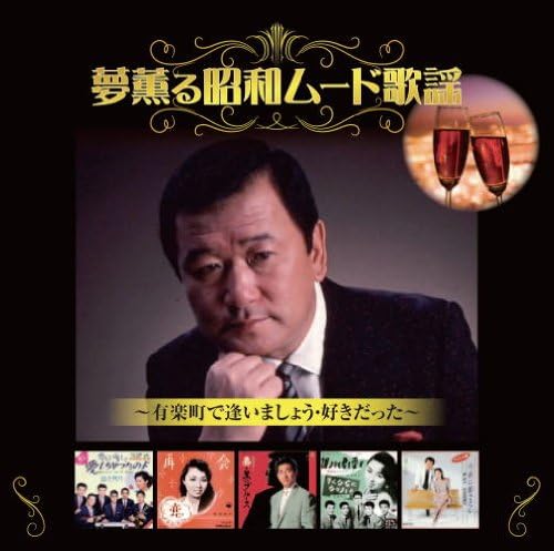 CD FRANK NAGAI, KOJI TSURUTA, KAZUKO M - Yume kaoru Shouwa Mood Songs BHST-1 BHST126 Japan ObiJapanese Pop/Rock Used