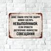 Даже самую простую задачу можно сделать невозможной Смешная металлическая табличка 20x30см, Офисный юмор, Настенный декор