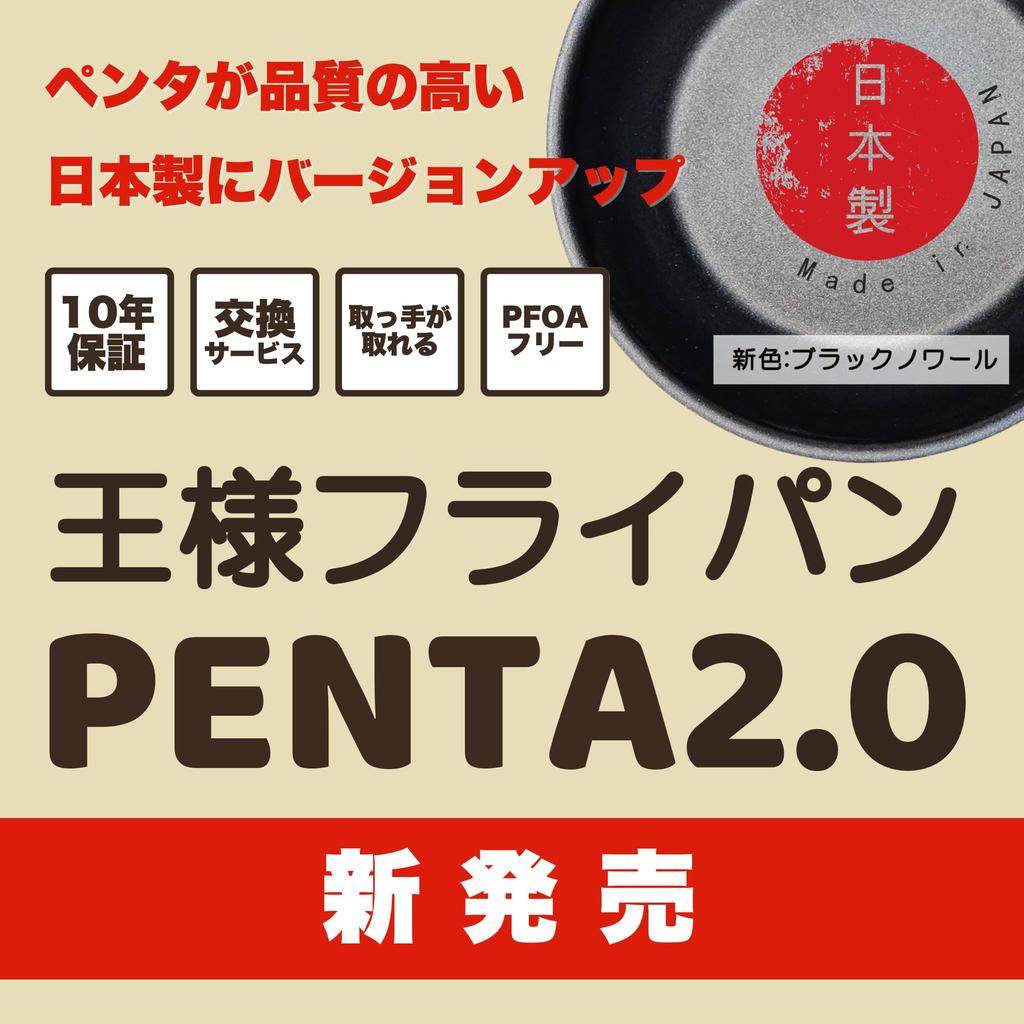 King Frying Pan PENTA Made In PFOA and PFOS Safe and Removable 24cm Single 2.0, Japan, Free, Secure, Gas/IH Compatible, Non-Stick, Handle, Healthy,