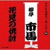 CD РЮТЕЙ ИТИБА (ЧЕТВЕРТОЕ ПОКОЛЕНИЕ) - NHK ракуго мэйдзин сэн 100 100 Ён д POCS25100 Япония ОбиЯпонская комедия/Разговорный жанр Б/у