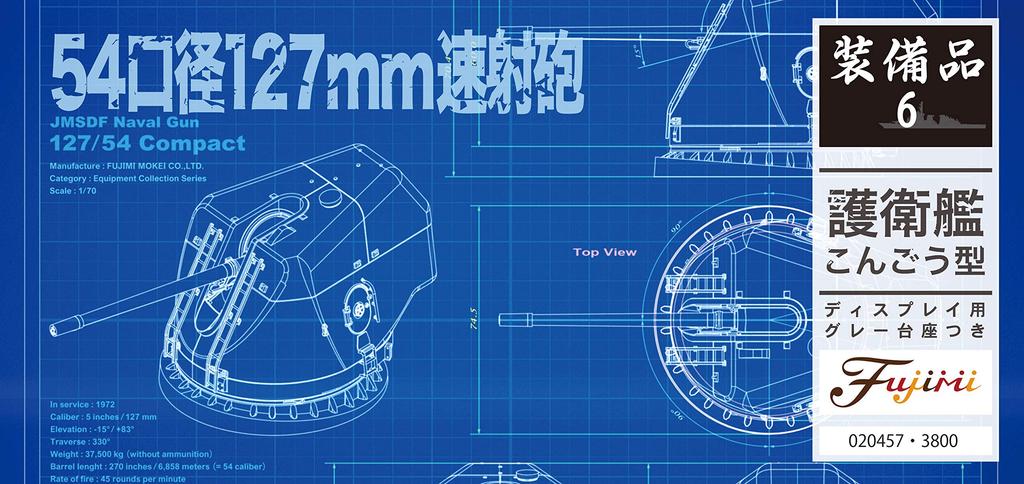 Fujimi Model Collect Equipment Series 6 Destroyer 54 калибра 127 мм пушка Нет. Скорострельное оборудование типа «Конго»-6