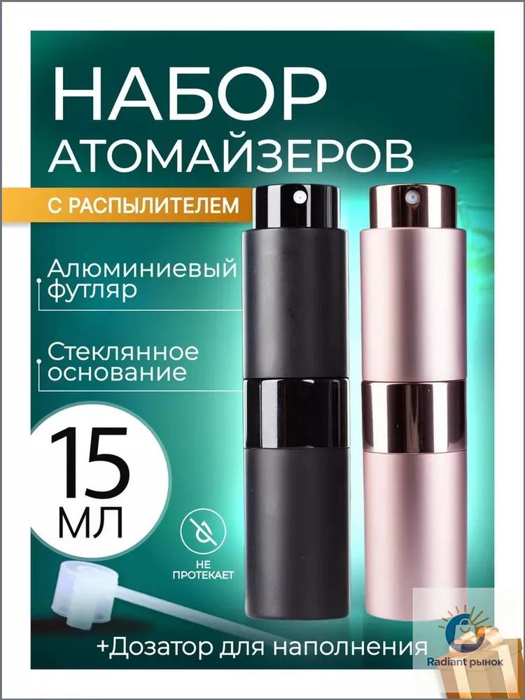 2 шт. Портативный распылитель для духов, многоразовый атомайзер 15 мл, дорожный размер, герметичный контейнер-распылитель для хранения ароматов