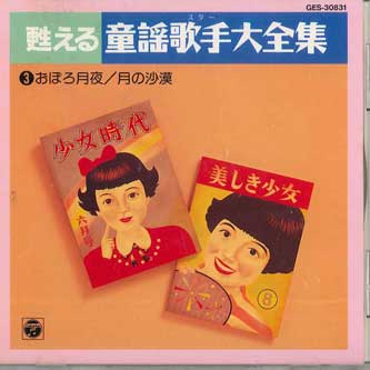 CD РАЗНЫЕ - Воскресающие детские песни Полное собрание 3 GES30831 COLUMBIA Япония Детский Б/У