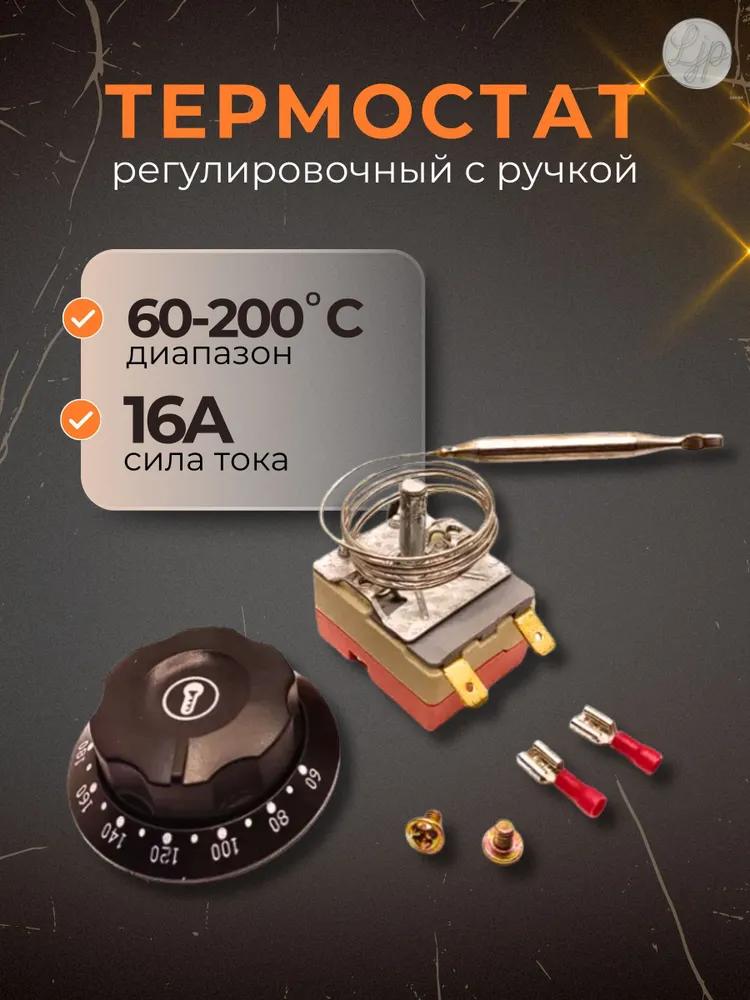 Thermostat (thermostat) deep-fried capillary 60-200C