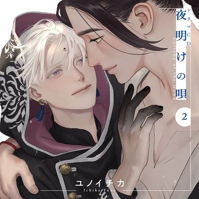 Драматический CD «Рассвет» «Песня 2»