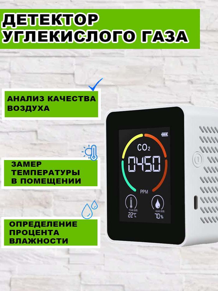 Датчик качества воздуха, углекислого газа, температуры и влажности