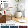 Electric fan for living automatic left and right remote control 3 levels of airflow off rhythmic wind white [Yamazen] room, swing, included,