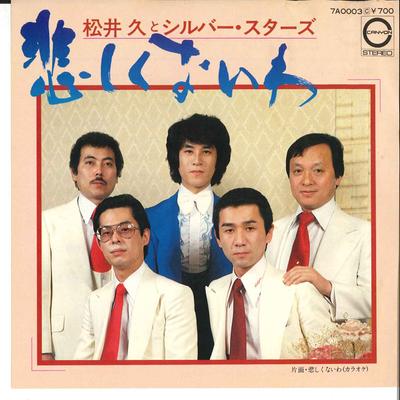 7-дюймовая пластинка HISASHI MATSUI & SILVER STARS - Kanasiku Naiwa 7A0003 CANYON 1980 Япония Японский Поп/Рок Б/у