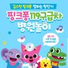 Pinkfong 119 Игровые наборы «Больница скорой помощи», разноцветные, популярные корейские игрушки