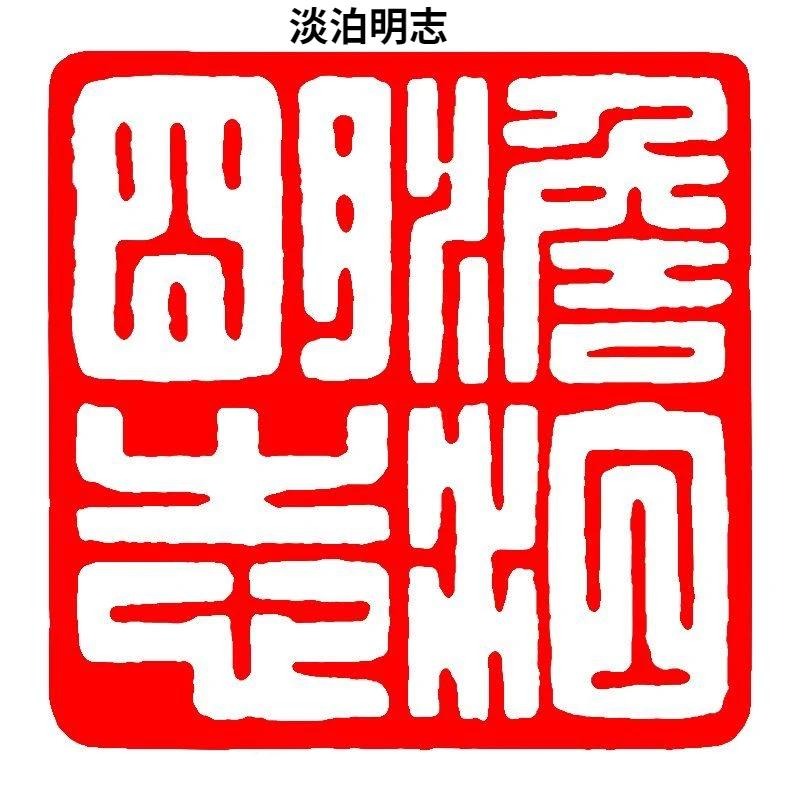 Каллиграфия Готовая печать Печать Китайская живопись Квадратная печать Древний стиль Резьба по натуральному камню Коллекция книг Готовый Селло