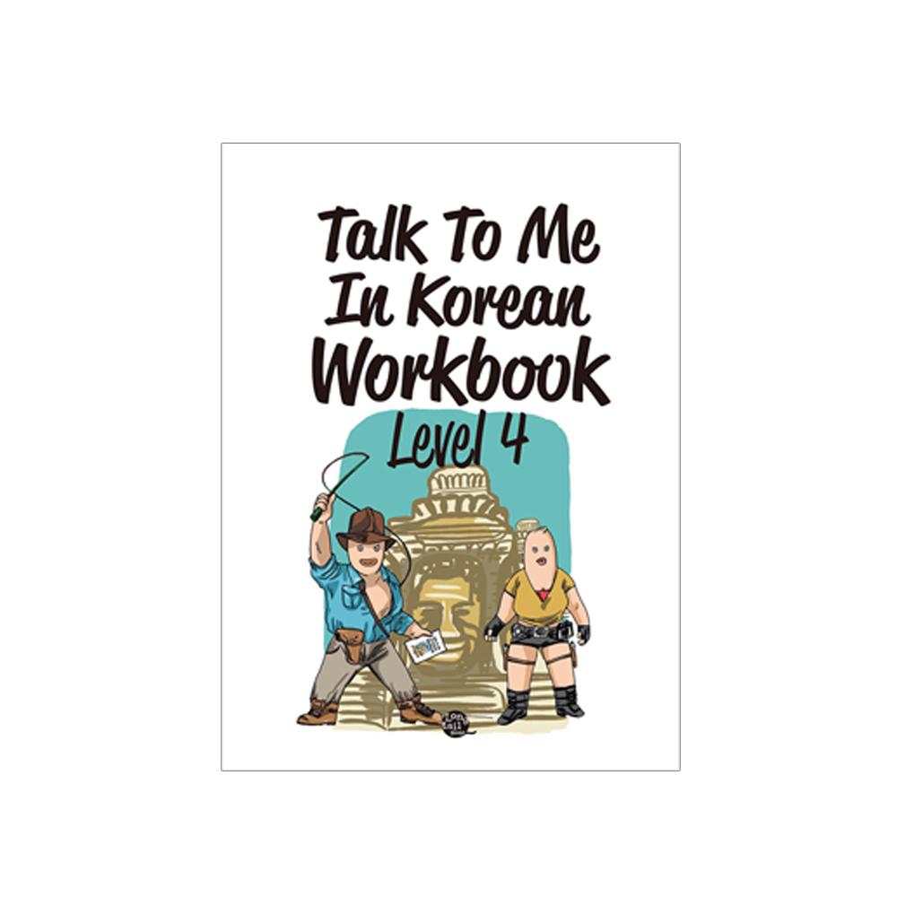 Поговори со мной на корейском, рабочая тетрадь, уровни 1–10