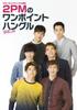 Курс хангыля на NHK TV One Point Hangul Vol.3 2PM [DVD]