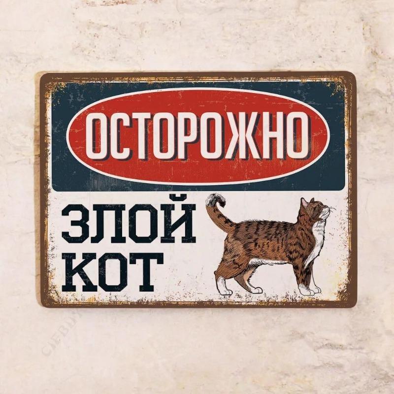 Жестяная табличка "Злой кот", Забавный металлический декор для стен с домашними животными 20x30 см
