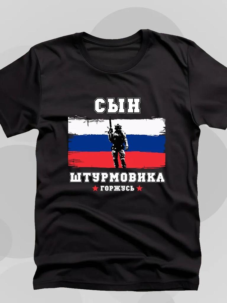 Футболка Сын штурмовика