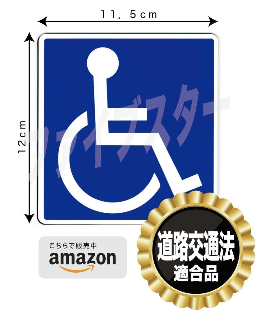 (Соответствует Закону о дорожном движении) Международный символ [Магнит] Устойчивый! Светоотражаемость! (Уход , Инвалидное кресло