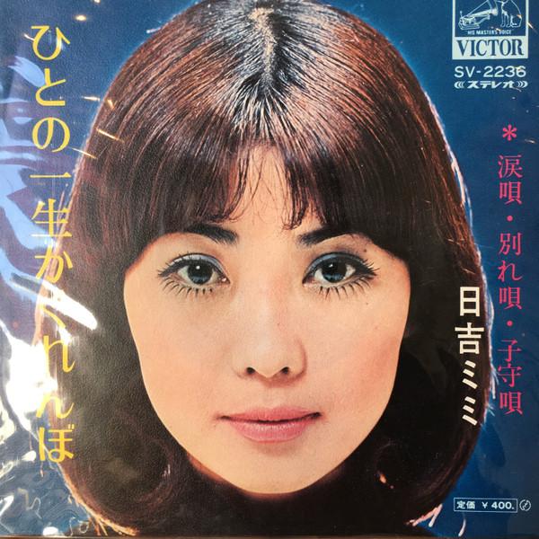 7inch Record MIMI HIYOSHI - Hito No Isshou Kakurembo / Namida U SV2236 VICTOR 1972 Japan Japanese Pop/Rock Used
