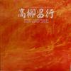 Виниловая пластинка MASAYUKI TAKAYANAGI NEW DIRECTION U Mass Hysterism In Another Situation BE020JOJO3 Black Editions 2023 US Jazz