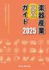 Полное руководство по индустрии музыкальных инструментов, издание 2025 г.