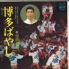 7-дюймовая пластинка ХИДЕО МУРАТА / ХАРУМИ МИЯКО - Хаката баяси / Хаката Вальс FK190 COLUMBIA Япония Японская Энка Б/У
