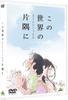 В этом уголке мира Многие (и более) [DVD]