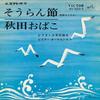 7-дюймовая пластинка КЛУБ НАРОДНОЙ ПЕСНИ VICTOR BOYS / VICTOR - Соран буси / Акита обако MV503S VICTOR 1966 Япония Японская Традиционная/Фолк Б/У