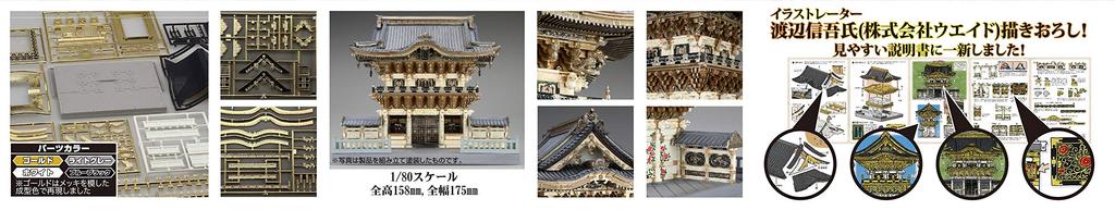 Серия сборных моделей Fujimi 28 Ворота Ёмэймон Нет. 1/80