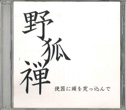 CD YAKOZEN - Benki Ni Atama Wo Tukonnde AUG000 AUGUSTA Japan Obi Japanese Pop/Rock Used