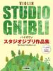 Violin Studio Ghibli Works Collection Up To Do You Piano Accompaniment Score Karaoke Accompaniment Sound “How Live?” [Includes & Source]