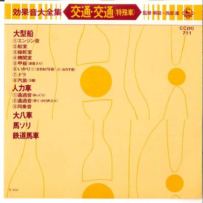 7-дюймовая пластинка ЗВУКОВОЙ ЭФФЕКТ - Koukaon Daizensyuu Koutuu Koutuu < CCH711 KING 1974 Япония Звуковые эффекты и природа Использовано