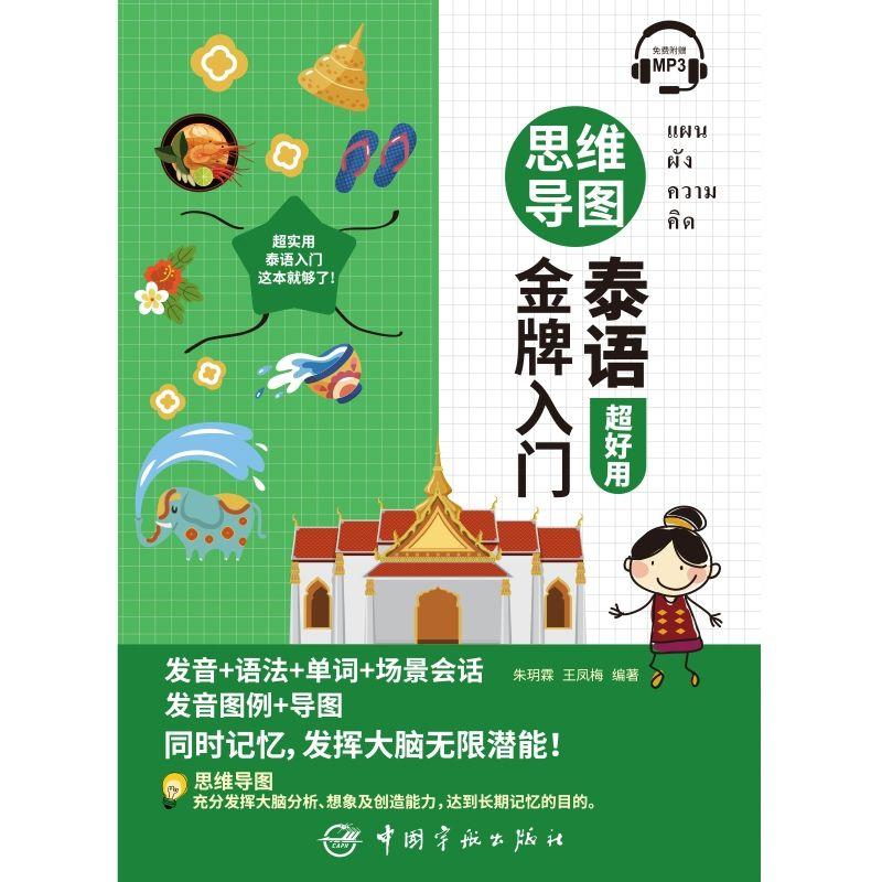 Mind Map Thai Gold Medal Introduction Chinese-Thai Bilingual Books Thai Language Learning Books