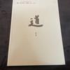 [Б/У] 2006 Мемориальный музей Итикава Хигасияма Кайи Выставка к первой годовщине "Путь к дороге" Старая книга