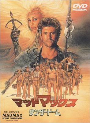 Безумный Макс ~Купол грома~ [DVD]