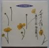 CD РАЗЛИЧНЫЕ Полное собрание японских песен для хора Takata VICG40193 1997 Япония ОбиЯпонские Другие Б/у