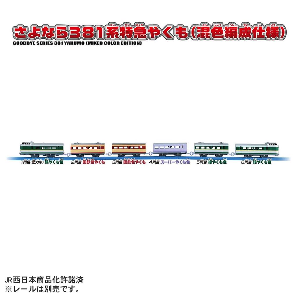 TAKARA TOMY Plarail Goodbye 381 Series Limited Express Yakumo Color Formation Train Train Toy Ages (Mixed Specification) 3+