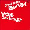 7-дюймовая пластинка MAJOR TUNING BAND - Mata Kaette Kita Yopparai / Soul Ko YT4021 TAM - Япония Японская поп/рок Б/У