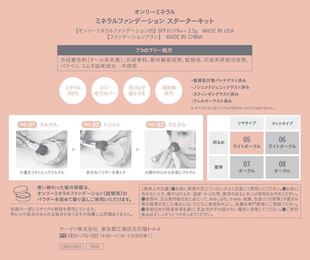 ONLY MINERALS Базовый набор тональной основы 5 Light Ocher Mineral 2.5g SPF17/PA++ 100%