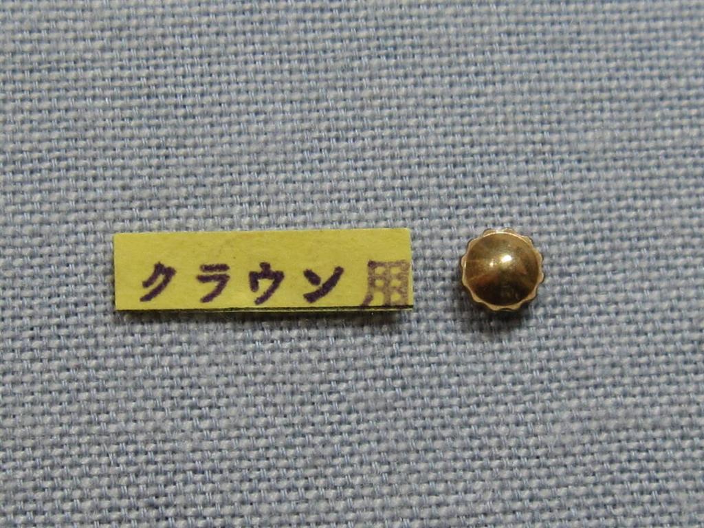 SEIKO S part 2386 Crown gold crown with protruding crown