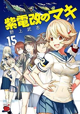 [Комикс] Shidenkai no Maki (15 томов)