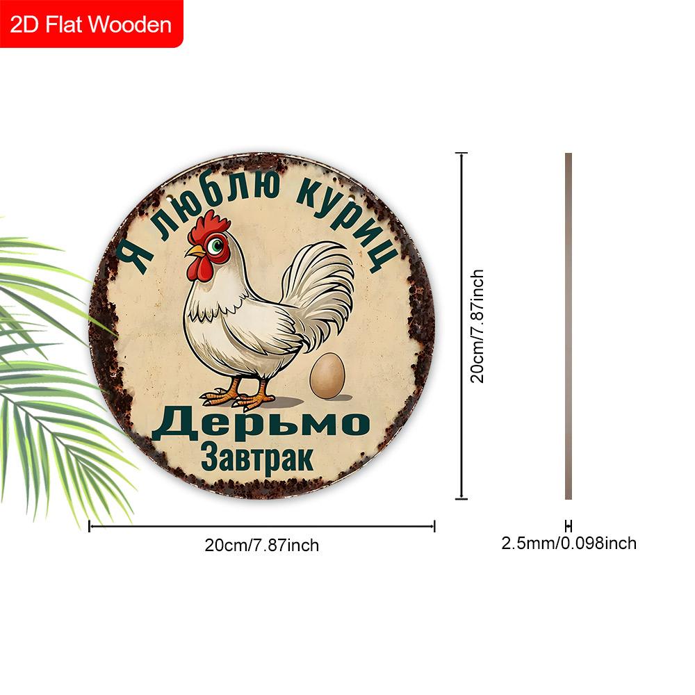2pcs Funny Russian Henhouse Wooden Sign with Chicken Pattern - Retro Decorative Plaque for Chicken Coop, Farm Decor - Animal-themed Ornament