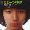 7inch Record ARAKAWA WU - Hajimete No junjou/Futari No Keikak NA10 NAV 1974 Japan Japanese Pop/Rock Used