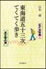 Проходя пятьдесят три станции Токайдо