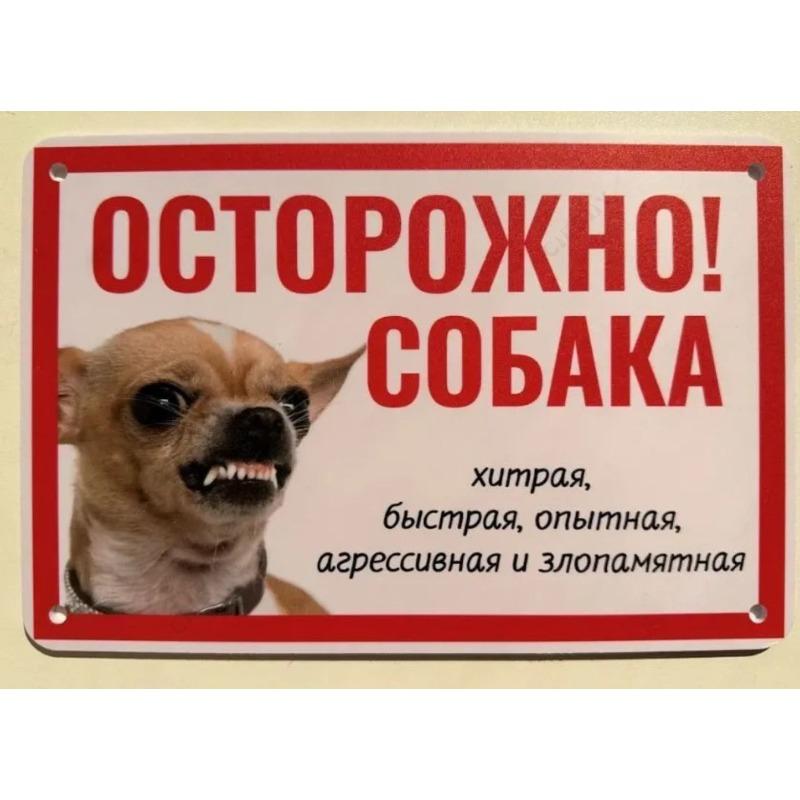 Собака может съесть металлическую табличку, Юмористическая предупреждающая табличка для питомца