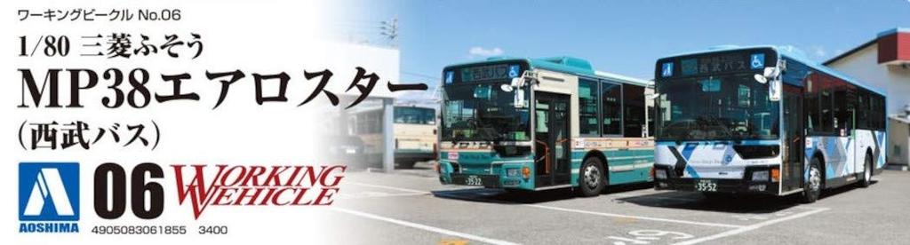 Серия рабочих машин Aoshima Bunka Kyozaisha Mitsubishi Fuso MP38 Aerostar, пластиковая модель 1/80 №6 (Автобус Сейбу)