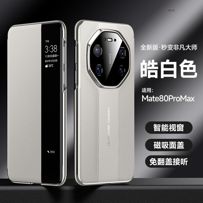 Применимо к чехлу для мобильного телефона Huawei mate80promax магнитный 80por умное окно 80rs противоударный 80pro кожаный чехол