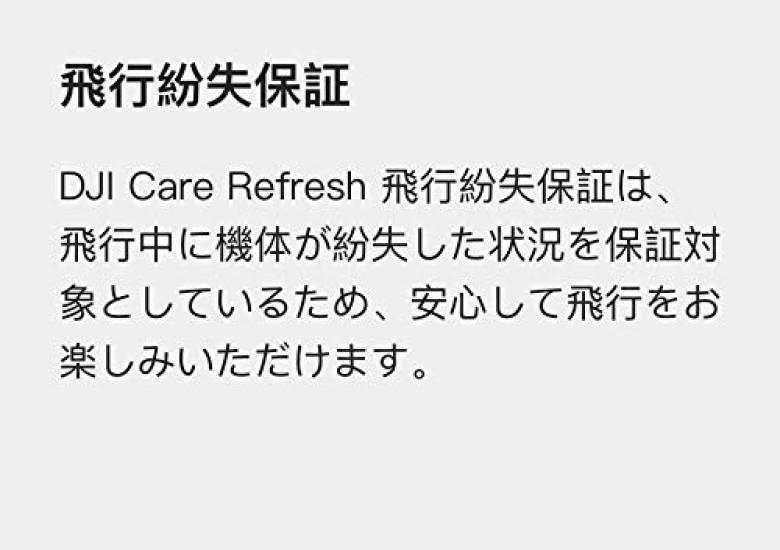 DJI Care Refresh 1 год выпуска (DJI Mini 2) Япония